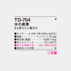 TD-704　水の美景 2ヶ月ミシン目入り 4