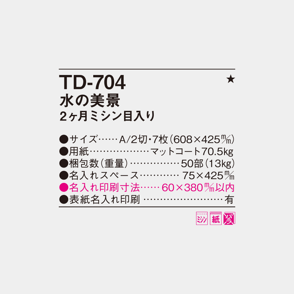 TD-704　水の美景 2ヶ月ミシン目入り 4