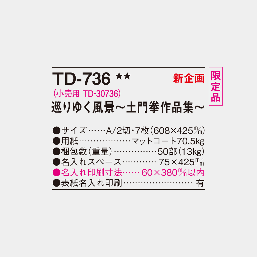 TD-736　巡りゆく風景 土門拳作品集 4