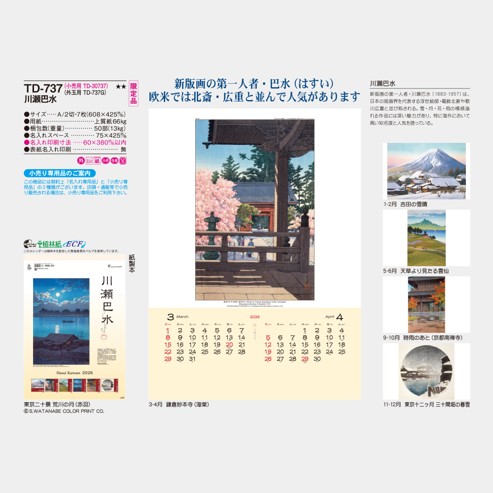 TD-737　川瀬巴水 3