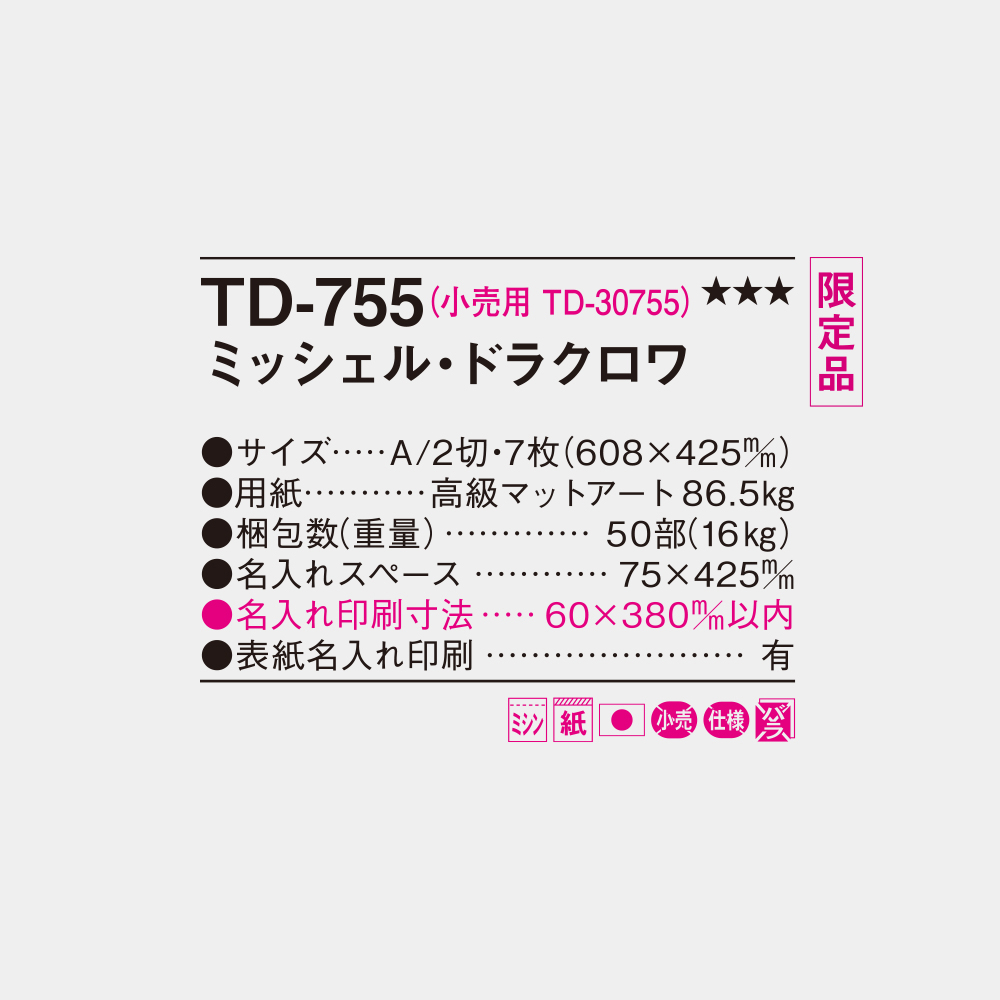 TD-755 ミッシェル・ドラクロワ 4