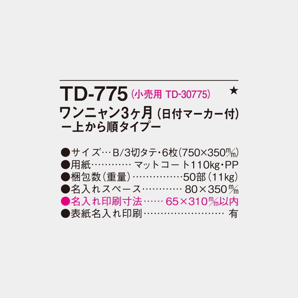 TD-775　ワンニャン3ヶ月 上から順タイプ 4