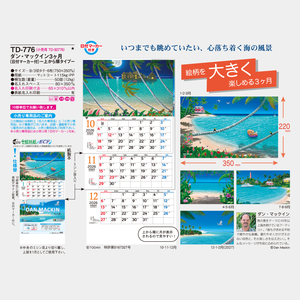 TD-776　ダン・マックイン3ヶ月 上から順タイプ 3