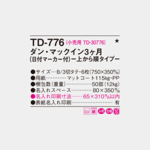 TD-776　ダン・マックイン3ヶ月 上から順タイプ 4