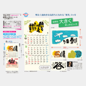 TD-777　楽笑3ヶ月 上から順タイプ 3