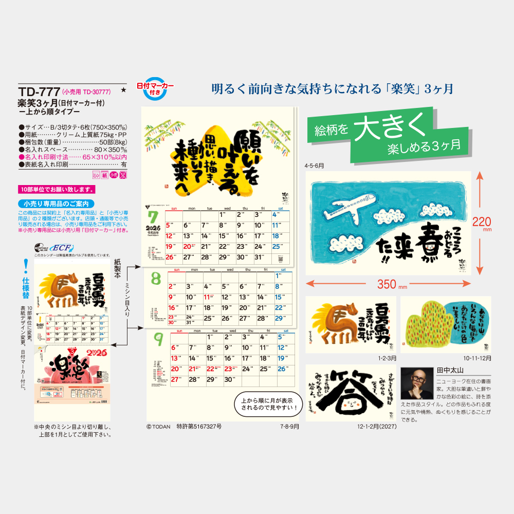 TD-777　楽笑3ヶ月 上から順タイプ 3