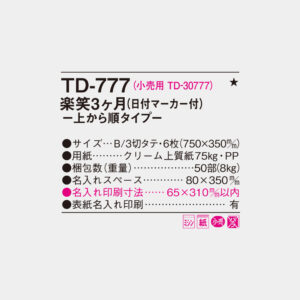 TD-777　楽笑3ヶ月 上から順タイプ 4