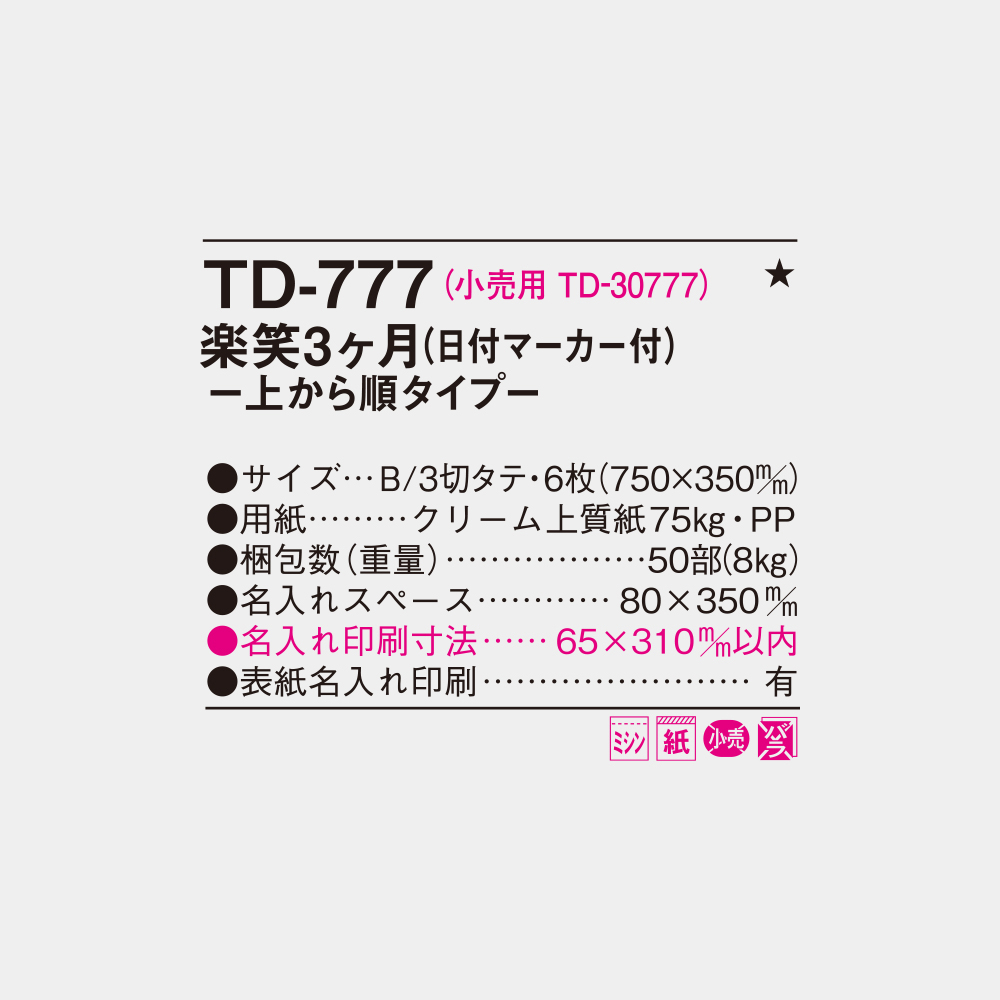 TD-777　楽笑3ヶ月 上から順タイプ 4
