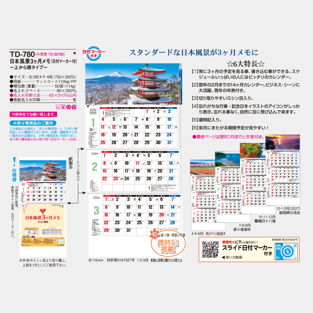 TD-780　日本風景3ヶ月 上から順タイプ 3