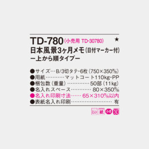 TD-780　日本風景3ヶ月 上から順タイプ 4