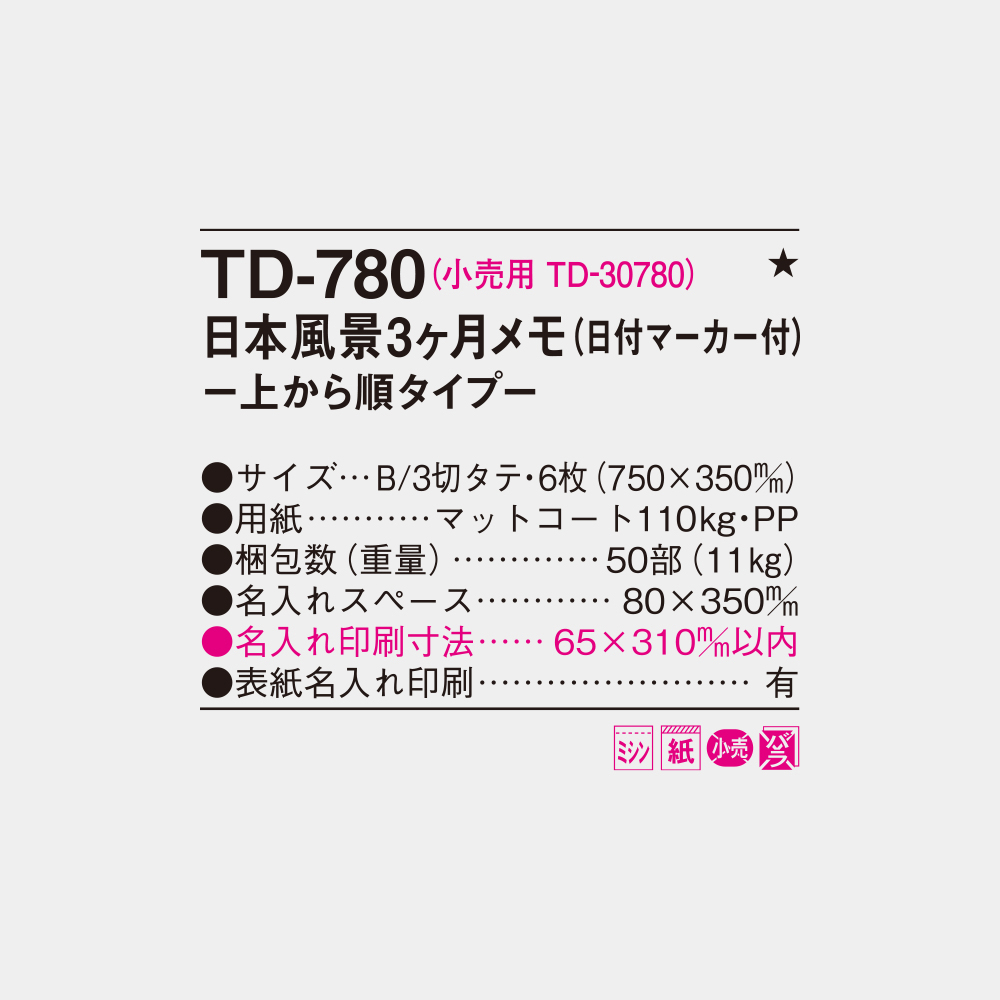 TD-780　日本風景3ヶ月 上から順タイプ 4