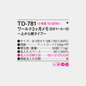 TD-781　ワールド3ヶ月メモ-上から順タイプ- 4
