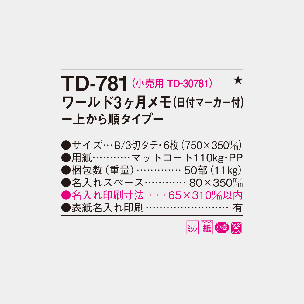 TD-781　ワールド3ヶ月メモ-上から順タイプ- 4