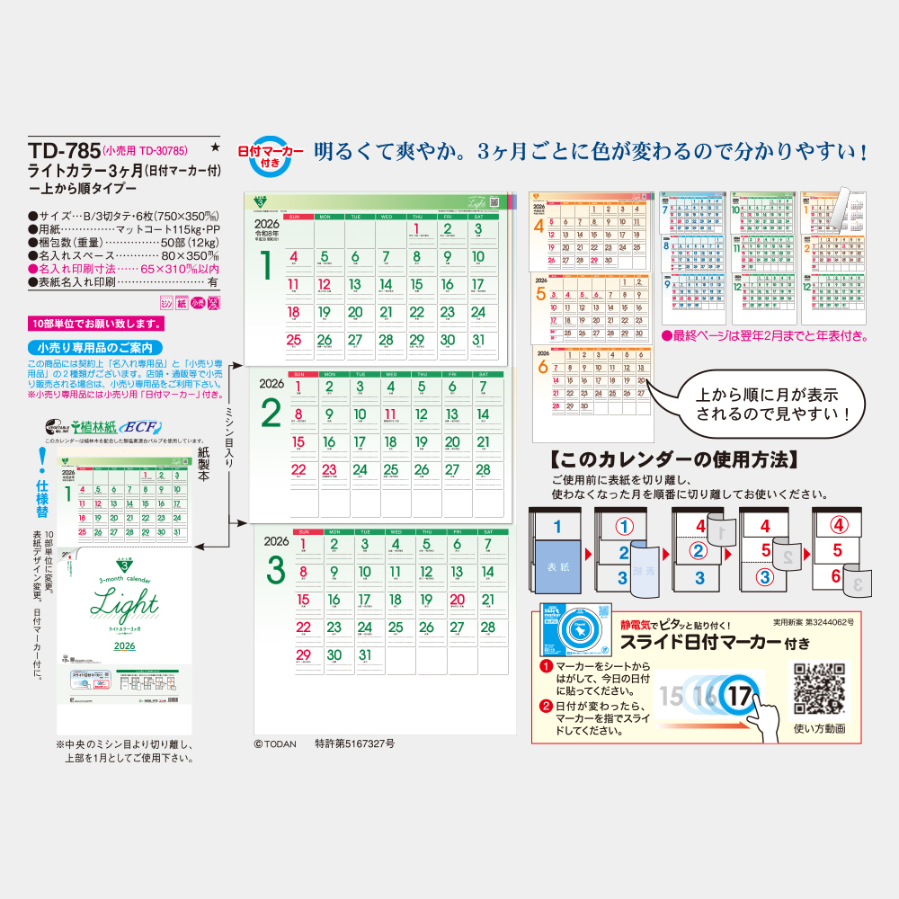 TD-785　ライトカラー3ヶ月 上から順タイプ 3