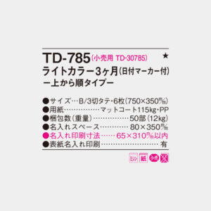 TD-785　ライトカラー3ヶ月 上から順タイプ 4