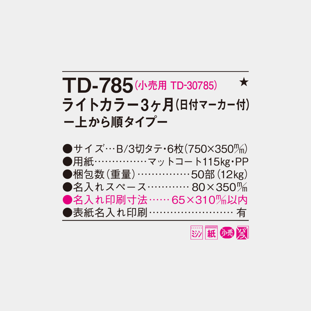 TD-785　ライトカラー3ヶ月 上から順タイプ 4