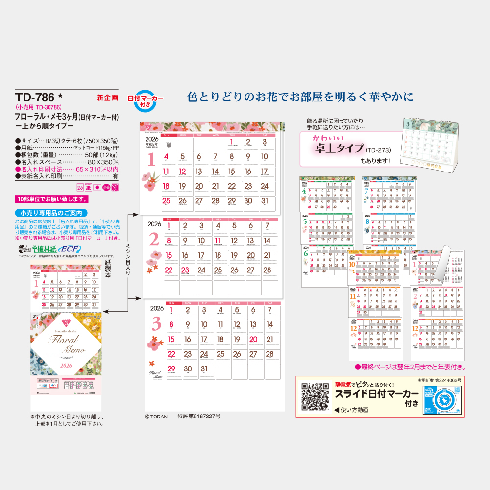 TD-786　フローラルメモ3ヶ月 上から順タイプ 3