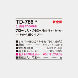 TD-786　フローラルメモ3ヶ月 上から順タイプ 4