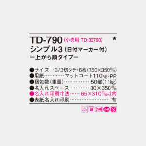 TD-790 シンプル3 上から順タイプ 4