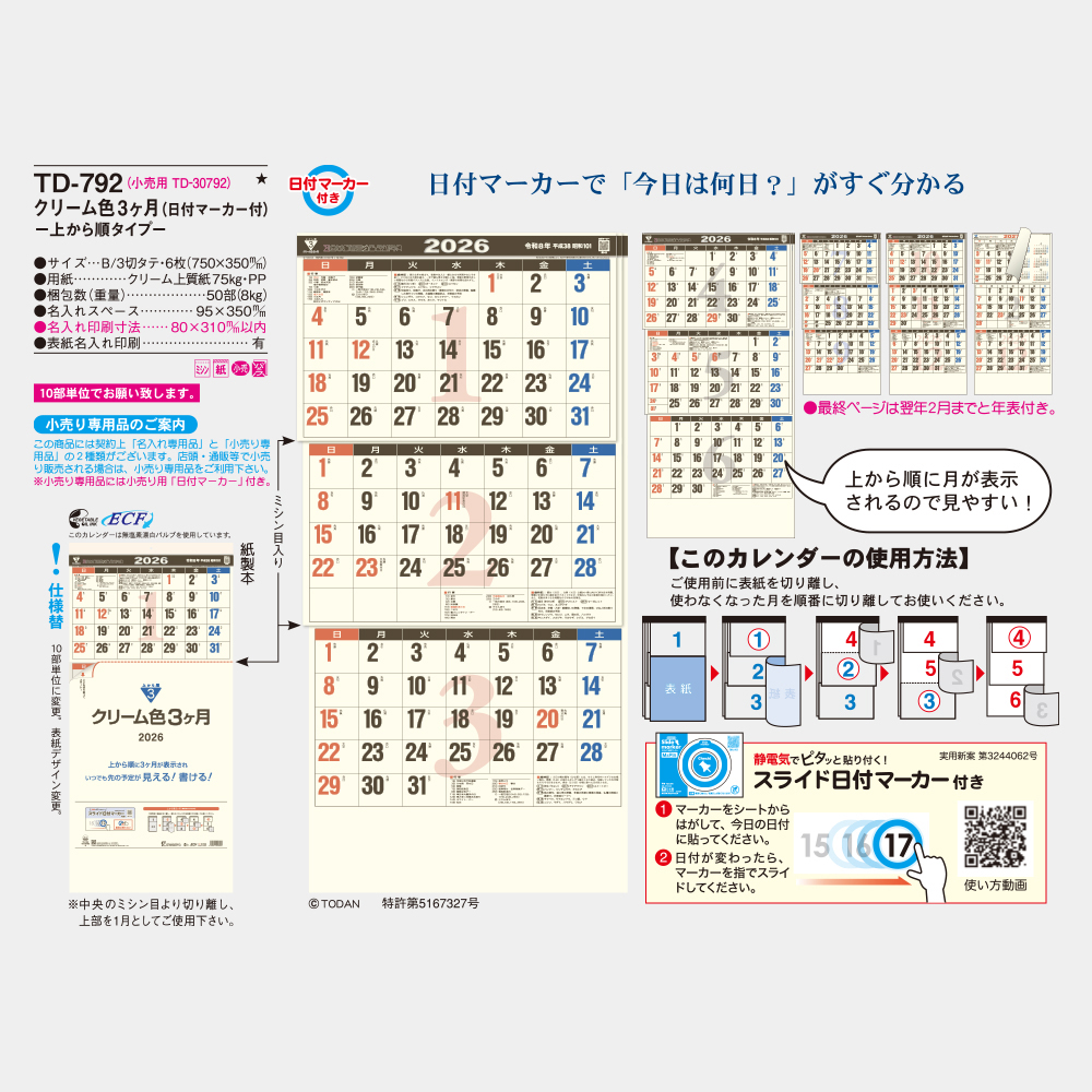 TD-792 クリーム色3ヶ月 上から順タイプ 3