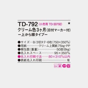 TD-792 クリーム色3ヶ月 上から順タイプ 4