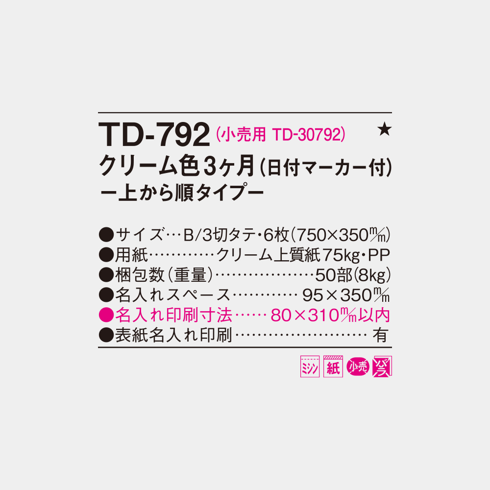 TD-792 クリーム色3ヶ月 上から順タイプ 4