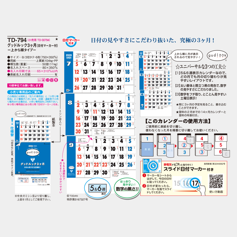 TD-794 グッドルック3ヶ月 上から順タイプ 3