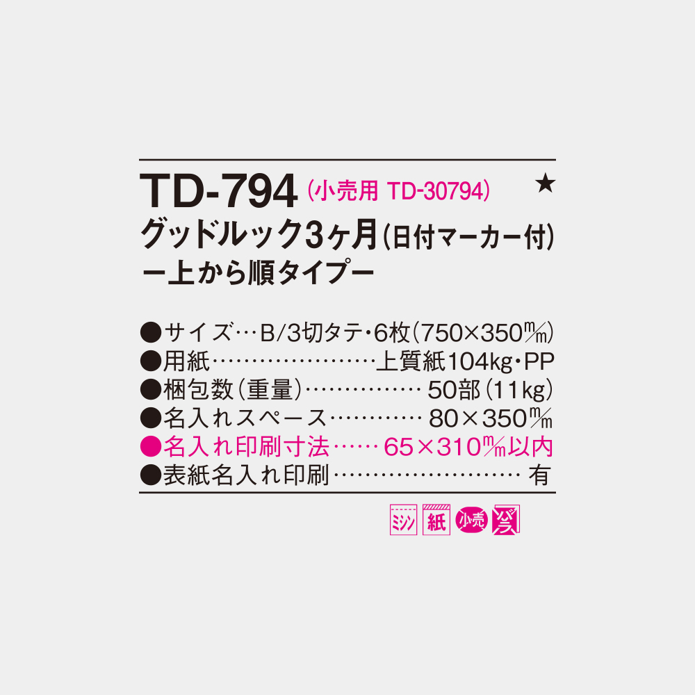 TD-794 グッドルック3ヶ月 上から順タイプ 4