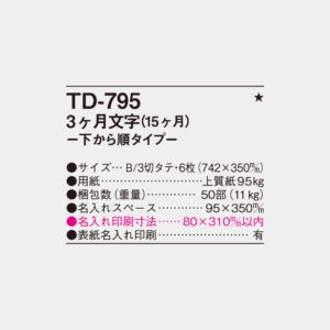 TD-795 3ヶ月文字(15ヶ月)下から順タイプ 4