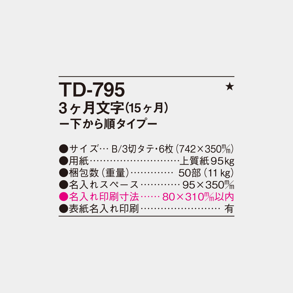 TD-795 3ヶ月文字(15ヶ月)下から順タイプ 4
