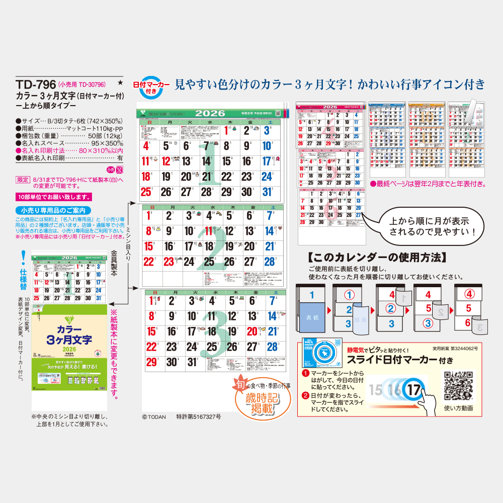TD-796　カラー3ヶ月文字 上から順タイプ 3