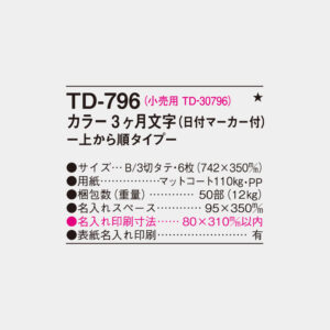TD-796　カラー3ヶ月文字 上から順タイプ 4