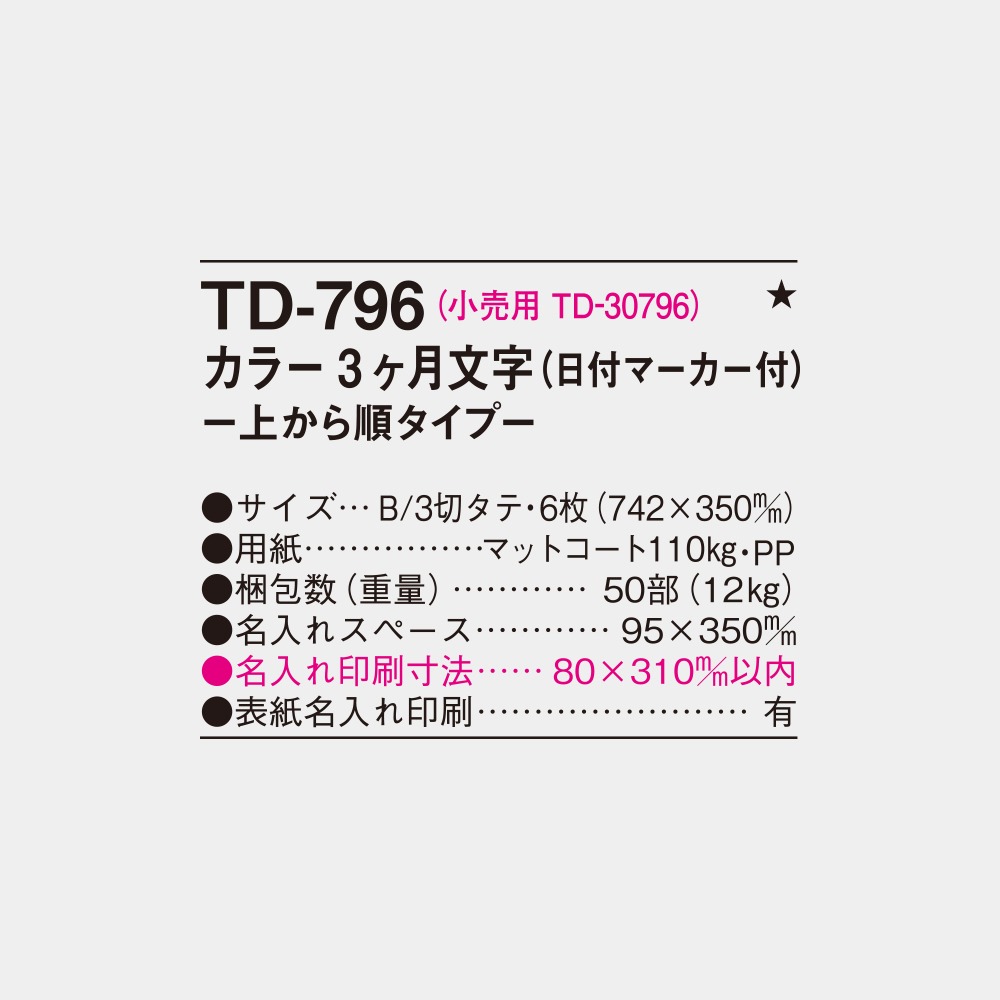 TD-796　カラー3ヶ月文字 上から順タイプ 4