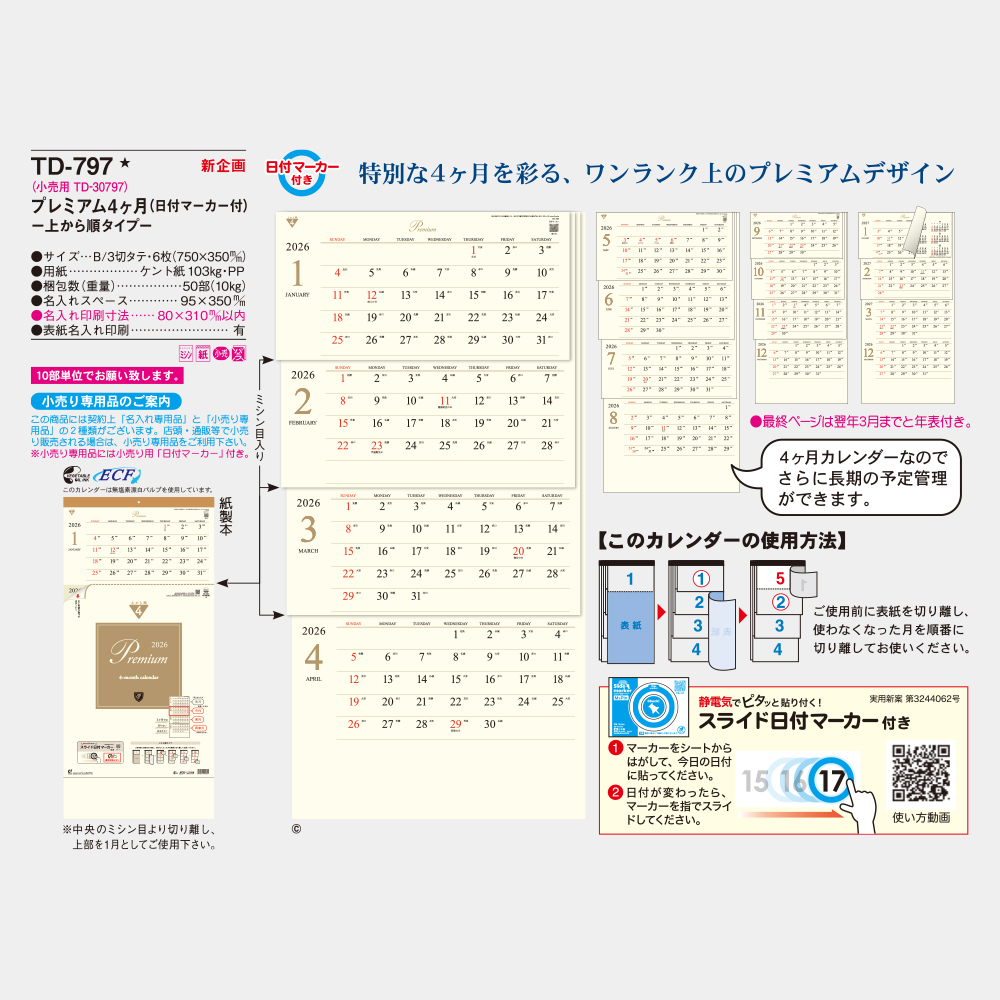 TD-797 プレミアム4ヶ月 上から順タイプ 3