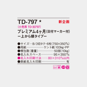 TD-797 プレミアム4ヶ月 上から順タイプ 4