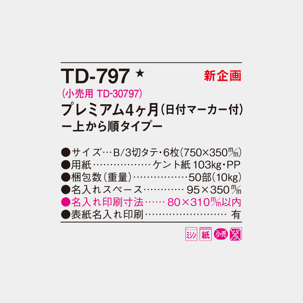 TD-797 プレミアム4ヶ月 上から順タイプ 4