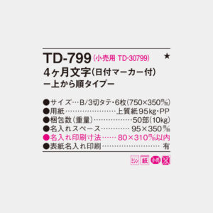 TD-799　4ヶ月文字 上から順タイプ 4