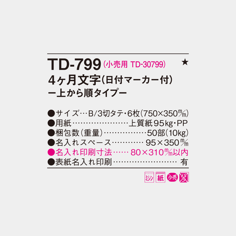 TD-799　4ヶ月文字 上から順タイプ 4