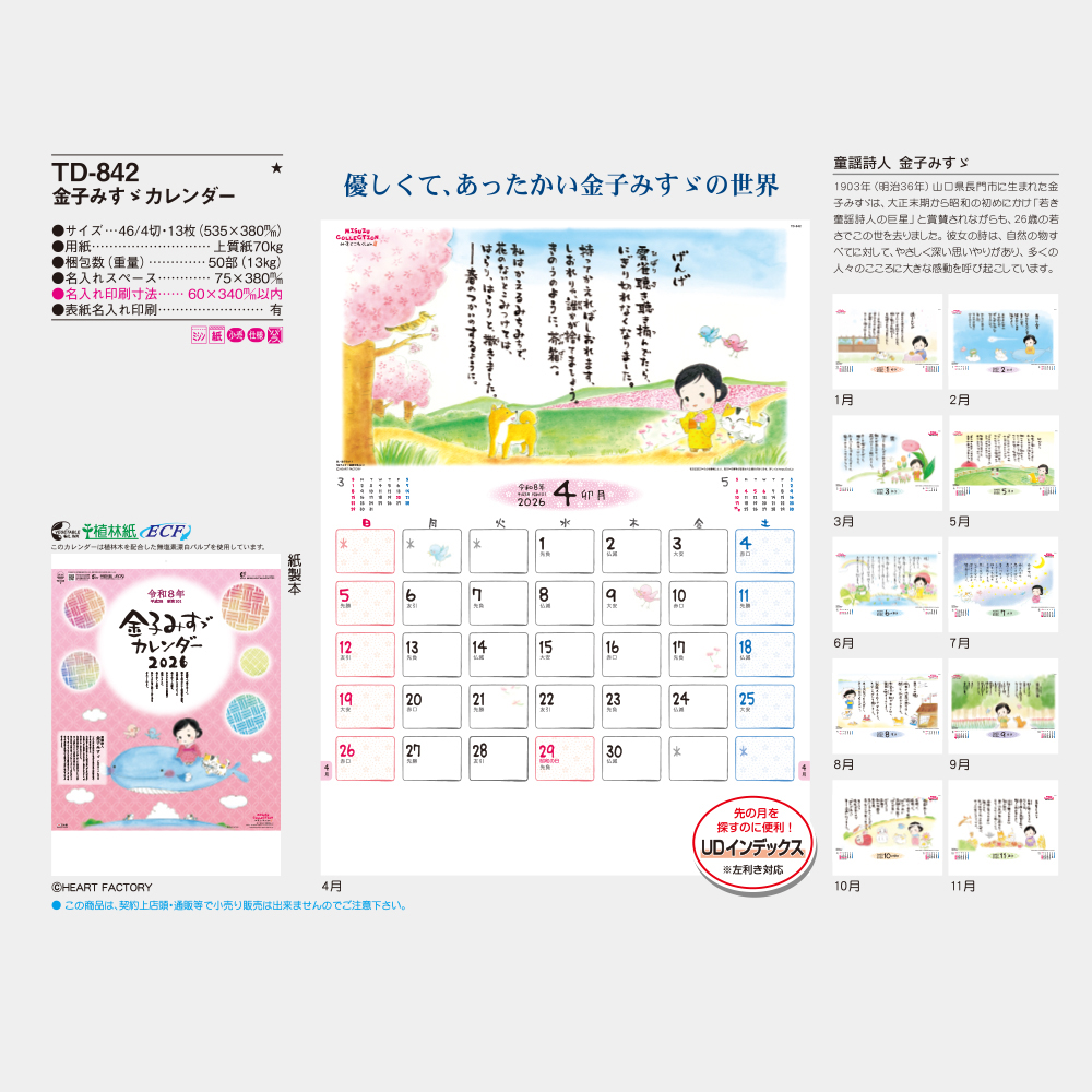 TD-842　金子みすゞカレンダー 3