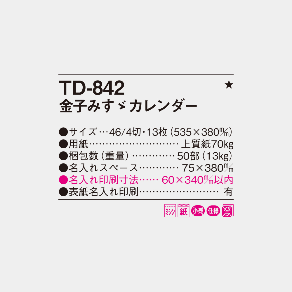 TD-842　金子みすゞカレンダー 4