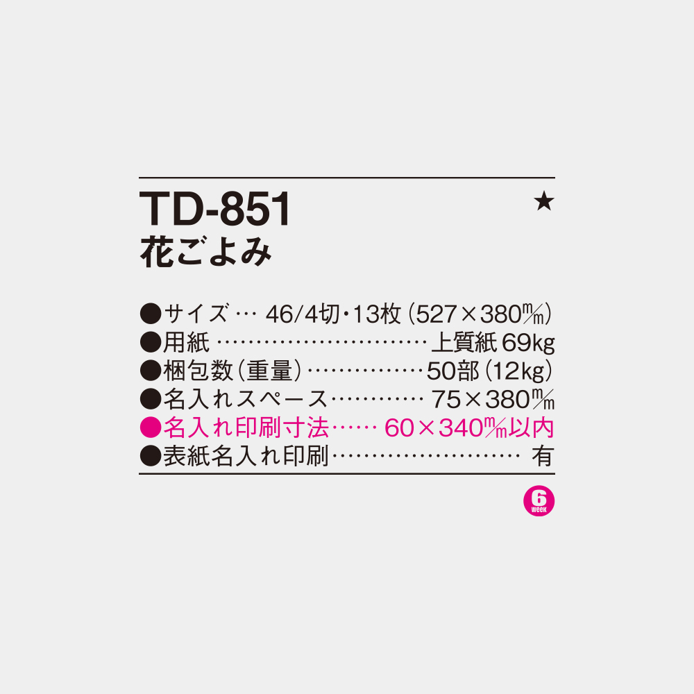 TD-851　花ごよみ 4