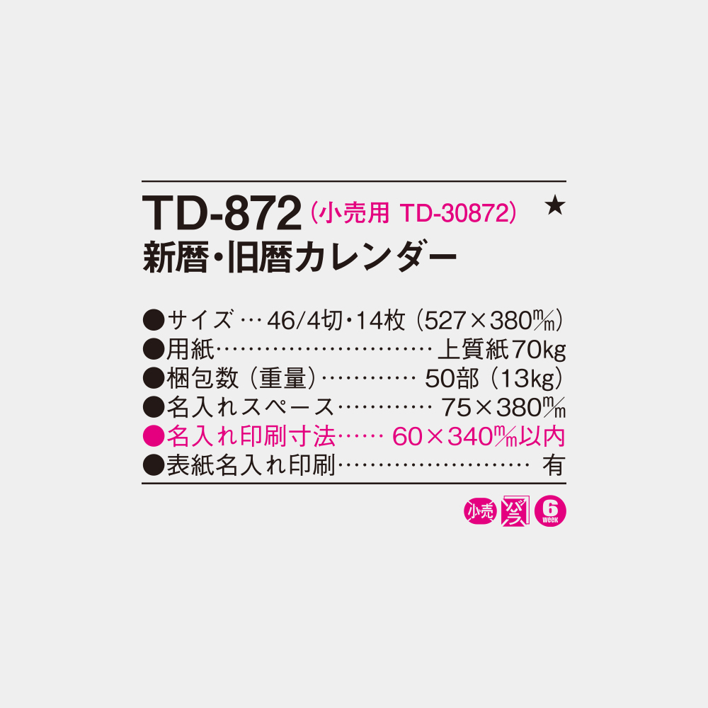 TD-872 新暦・旧暦カレンダー 4