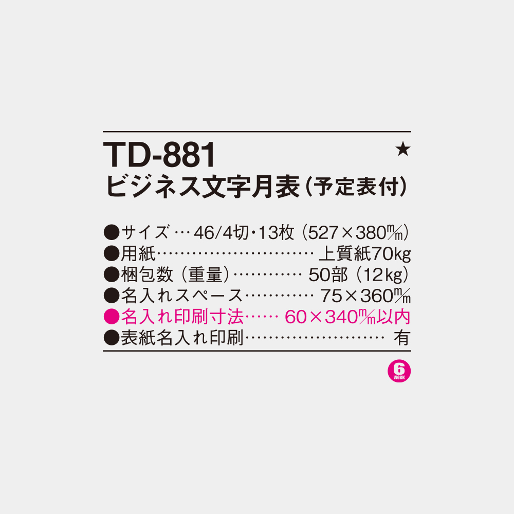 TD-881　ビジネス文字月表 4