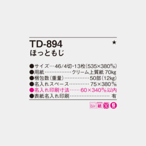 TD-894　ほっともじ 4