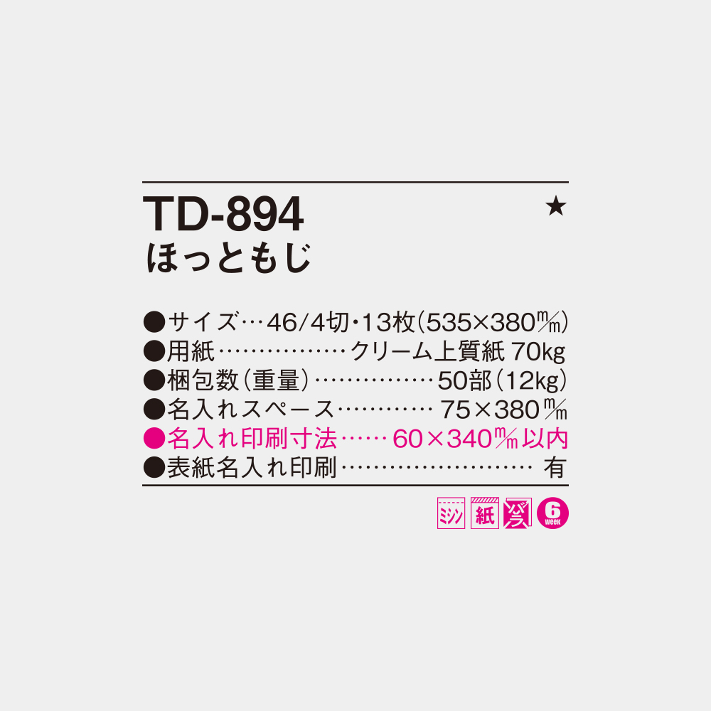TD-894　ほっともじ 4