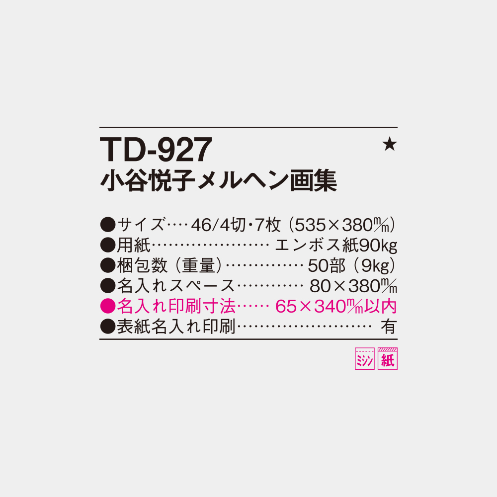 TD-927　小谷悦子メルヘン画集 4