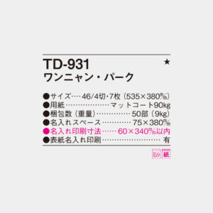 TD-931 ワンニャン・パーク 4