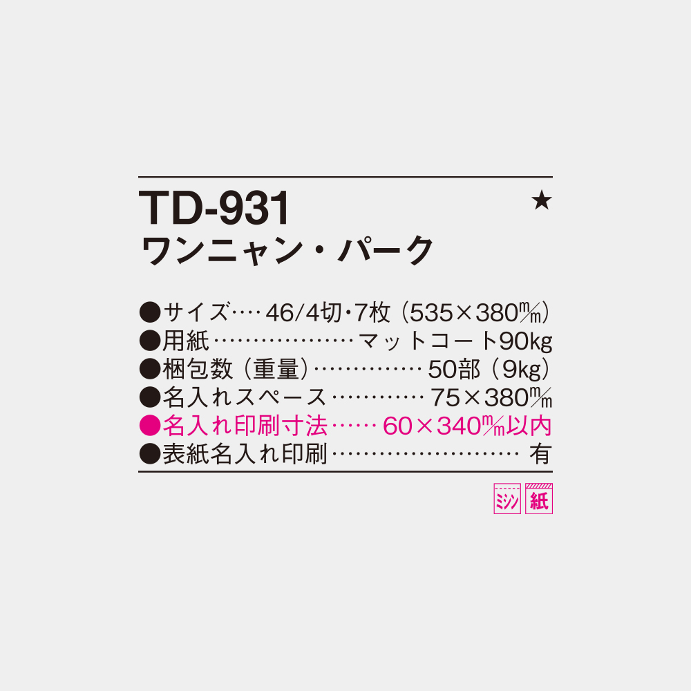 TD-931 ワンニャン・パーク 4