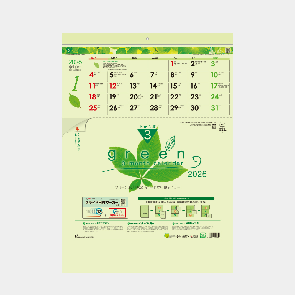 TD-940 グリーン3ヶ月eco M 上から順タイプ 2