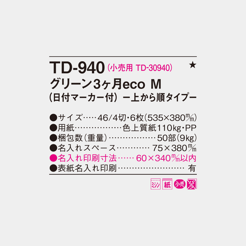 TD-940 グリーン3ヶ月eco M 上から順タイプ 4